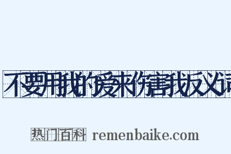不要用我的爱来伤害我反义词是什么意思的图片